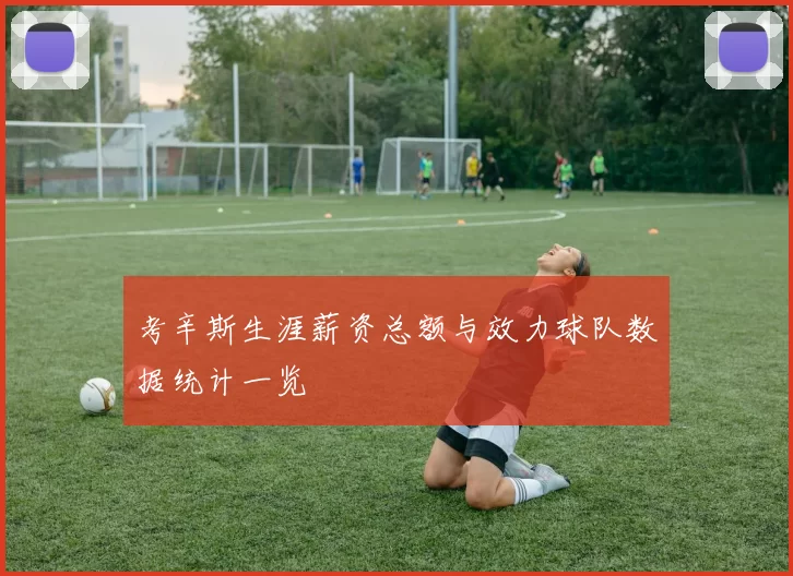 考辛斯生涯薪资总额与效力球队数据统计一览