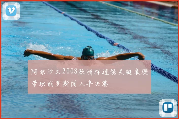 阿尔沙文2008欧洲杯连场关键表现带动俄罗斯闯入半决赛