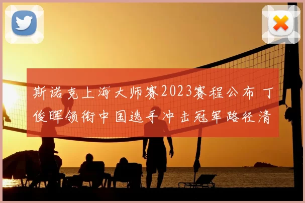 斯诺克上海大师赛2023赛程公布 丁俊晖领衔中国选手冲击冠军路径清晰