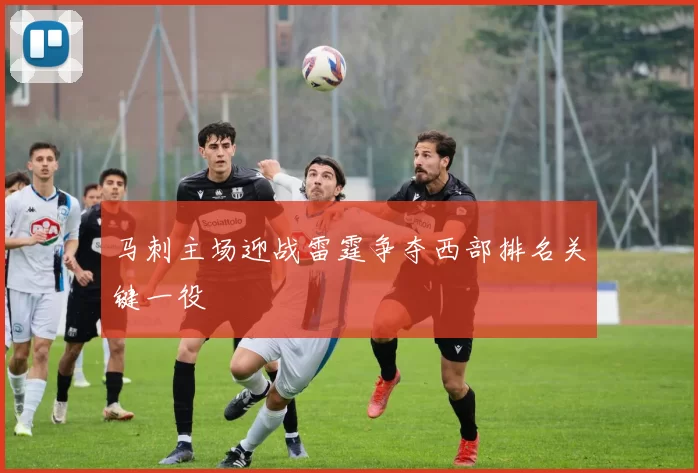 马刺主场迎战雷霆争夺西部排名关键一役