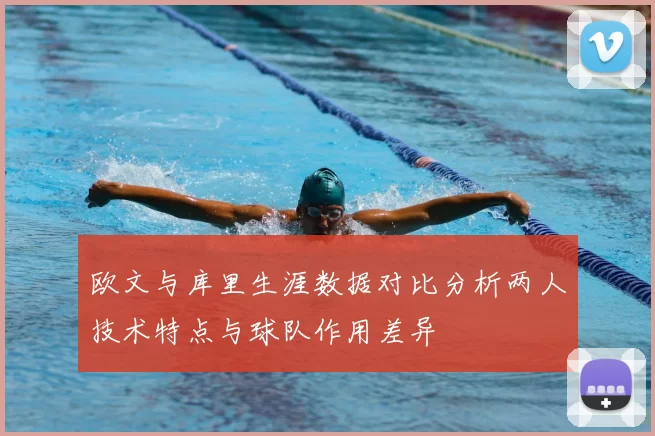 欧文与库里生涯数据对比分析两人技术特点与球队作用差异