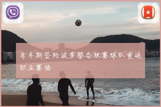 考辛斯签约波多黎各联赛球队重返职业赛场