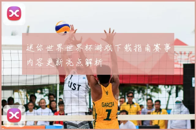 迷你世界世界杯游戏下载指南赛事内容更新亮点解析