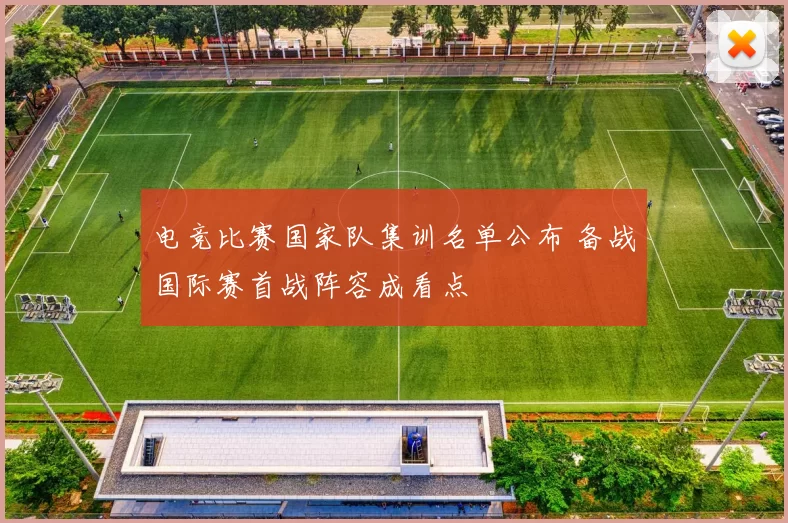 电竞比赛国家队集训名单公布 备战国际赛首战阵容成看点