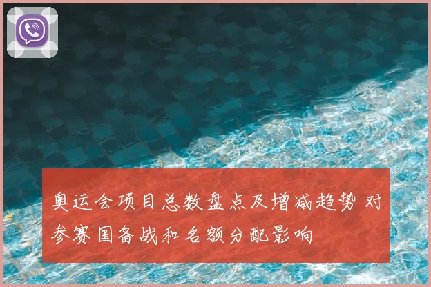 奥运会项目总数盘点及增减趋势 对参赛国备战和名额分配影响