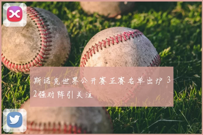 斯诺克世界公开赛正赛名单出炉 32强对阵引关注