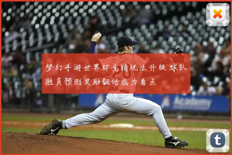 梦幻手游世界杯竞猜玩法升级 球队胜负预测奖励翻倍成为看点