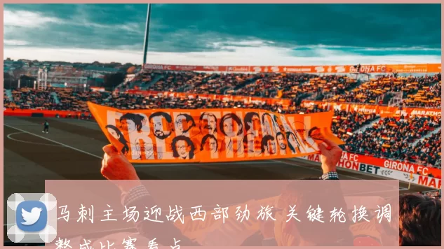 马刺主场迎战西部劲旅 关键轮换调整成比赛看点