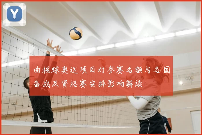 曲棍球奥运项目对参赛名额与各国备战及资格赛安排影响解读