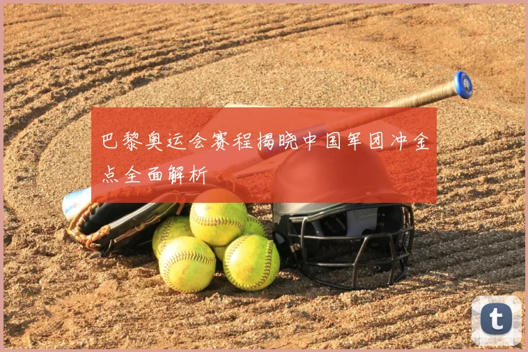 巴黎奥运会赛程揭晓中国军团冲金点全面解析