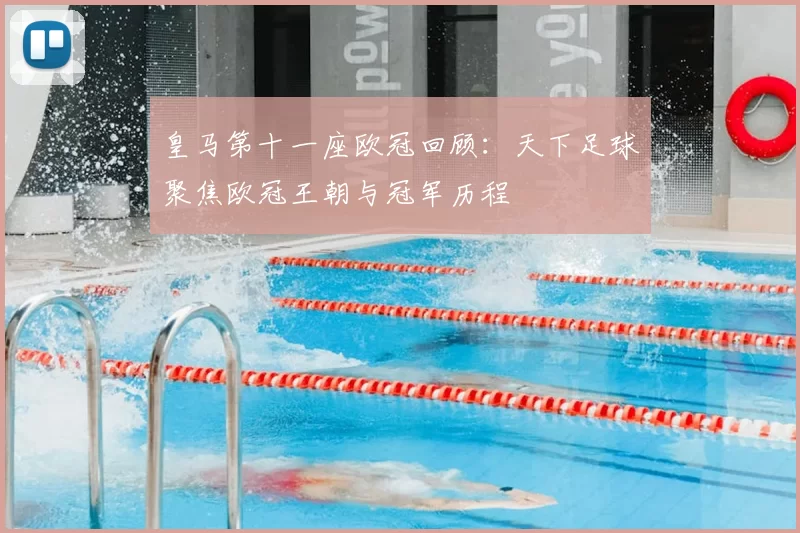 皇马第十一座欧冠回顾：天下足球聚焦欧冠王朝与冠军历程