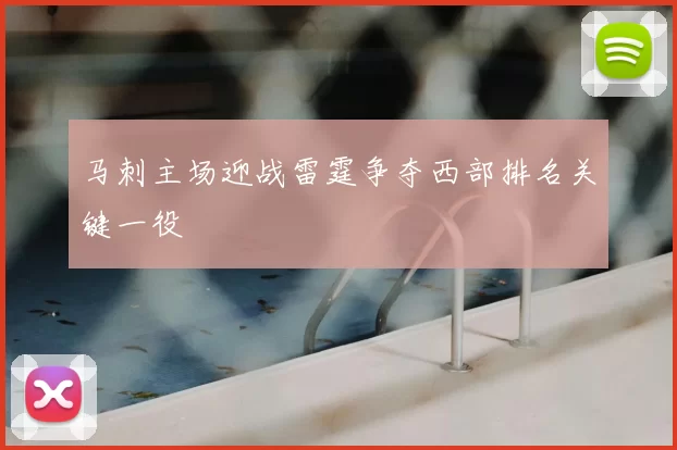 马刺主场迎战雷霆争夺西部排名关键一役