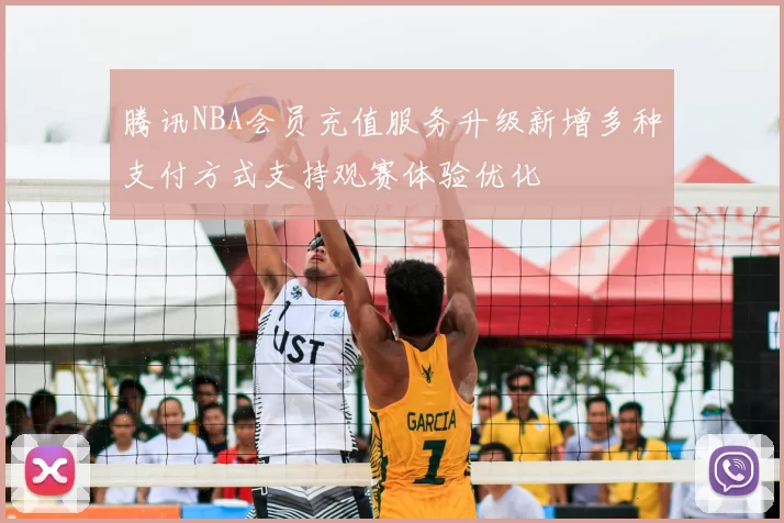 腾讯NBA会员充值服务升级新增多种支付方式支持观赛体验优化