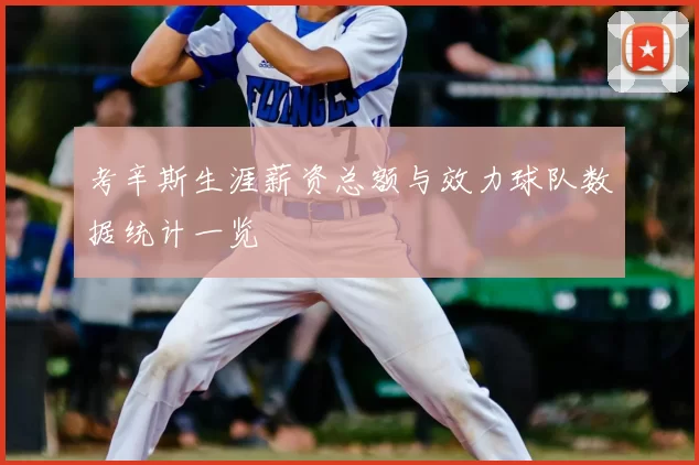 考辛斯生涯薪资总额与效力球队数据统计一览