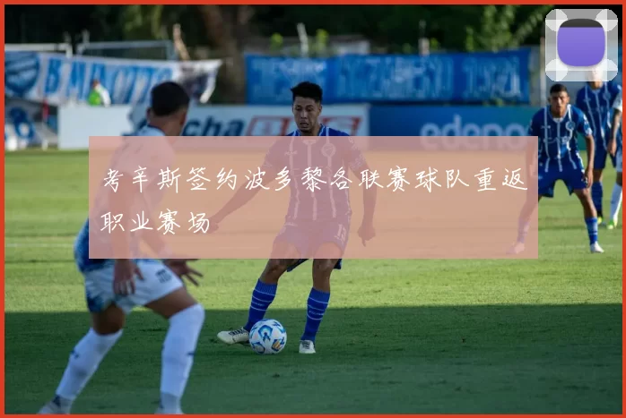 考辛斯签约波多黎各联赛球队重返职业赛场