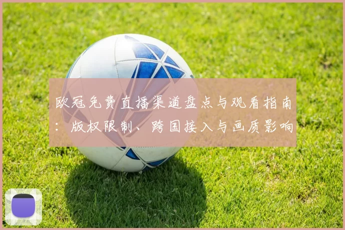 欧冠免费直播渠道盘点与观看指南:版权限制、跨国接入与画质影响解析